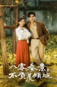 八零春景不负羡倾城