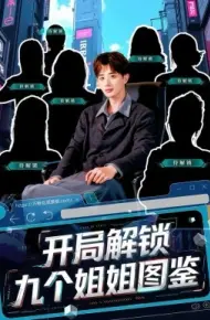 开局解锁九个姐姐图鉴