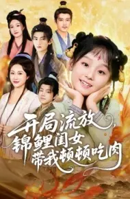 开局流放，锦鲤闺女带我顿顿吃肉