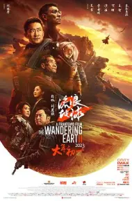 流浪地球2