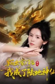 叛出家门后，我成了陆地神仙