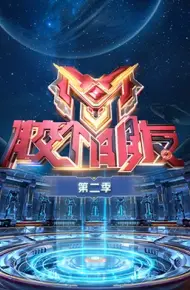胶个朋友 第二季
