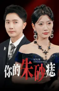 你的朱砂痣