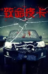 致命皮卡