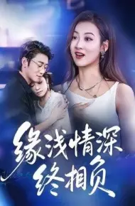 缘浅情深终相负