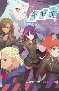 斗神姬
