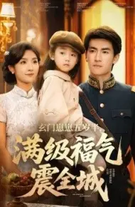 玄门崽崽五岁半,满级福气震全城