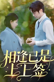 相逢已是上上签