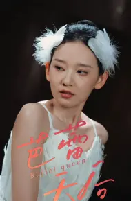 芭蕾天后