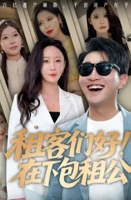 租客们好在下包租公