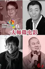 大师微电影