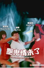 艳鬼情未了