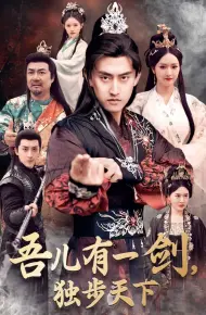 吾儿有一剑，独步天下