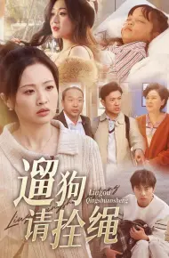 脱缰现世报