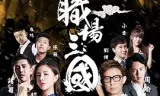 职场三国
