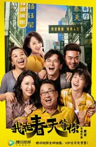 我在春天等你