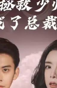 无限拯救少帅后我成了总裁夫人