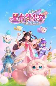 星卡梦少女3星界传说