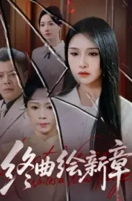 终曲绘新章