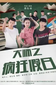 大师之疯狂假日