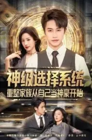 神级选择系统，重整家族从自己当神豪开始