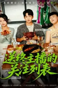 送终主播的关注列表