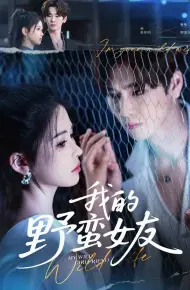 我的野蛮女友(短剧版)
