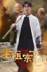 老祖宗下山