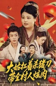 大姑扛着杀猪刀带全村人炫肉