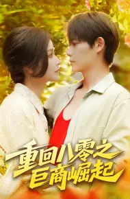 重回八零之巨商崛起