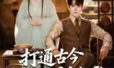 打通古今：想不暴富都难