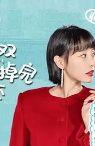 夫妻马甲双双掉完把家还