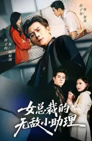 女总裁的无敌小助理