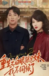 重生之白眼狼兄妹我不伺候