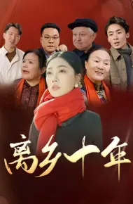 离乡十年
