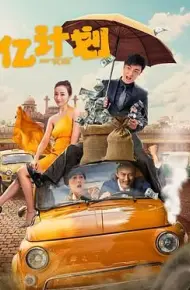 亿计划