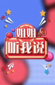 姐姐，听我说