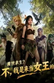 兽世求生？不，我是来当女王的