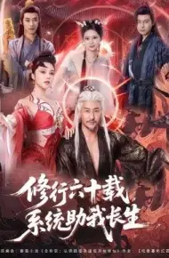 修行六十载，系统助我长生