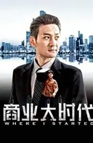 商业大时代