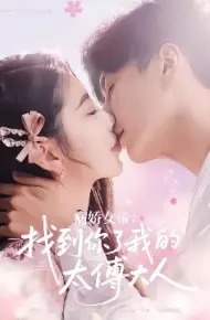 病娇女帝：找到你了我的太傅大人