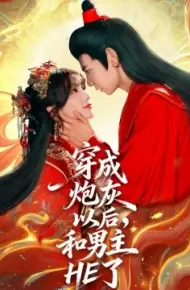 穿成炮灰以后，和男主HE了