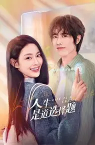 人生是道选择题