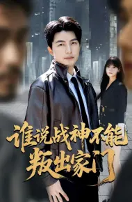 谁说战神不能叛出家门