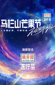 马栏山芒果节-不设限毕业礼