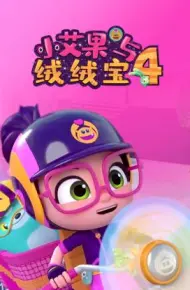小艾果与绒绒宝 第四季