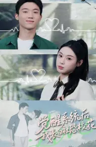 觉醒系统后,我表白社恐校花