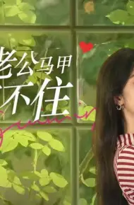 闪婚后,豪门老公马甲藏不住