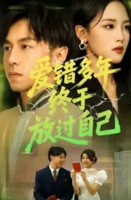 爱错多年终于放过自己