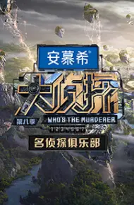 名侦探俱乐部第八季